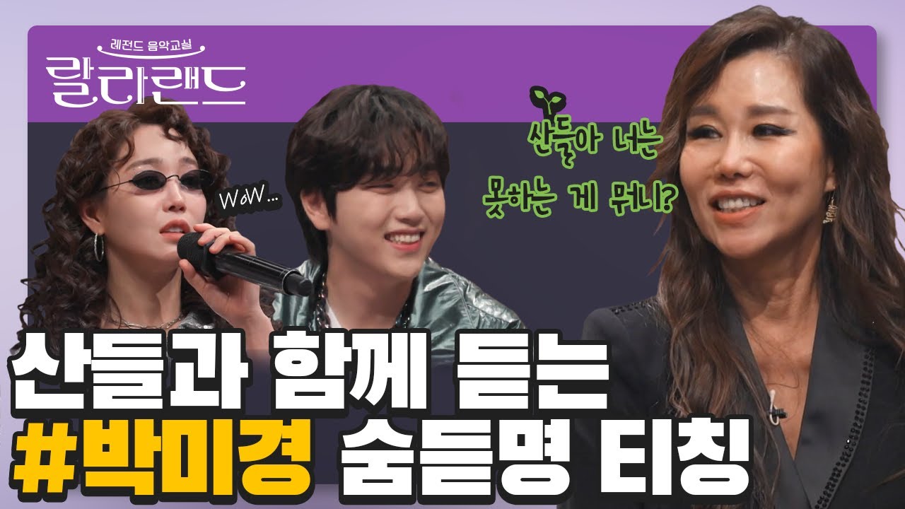 [음치탈출] 미국에서 배워온 박미경의 발성 기본기❕(feat. 세스 릭스) 고막 남친 산들, 오늘 무대 다 뒤집어 놓으셨다〰💚