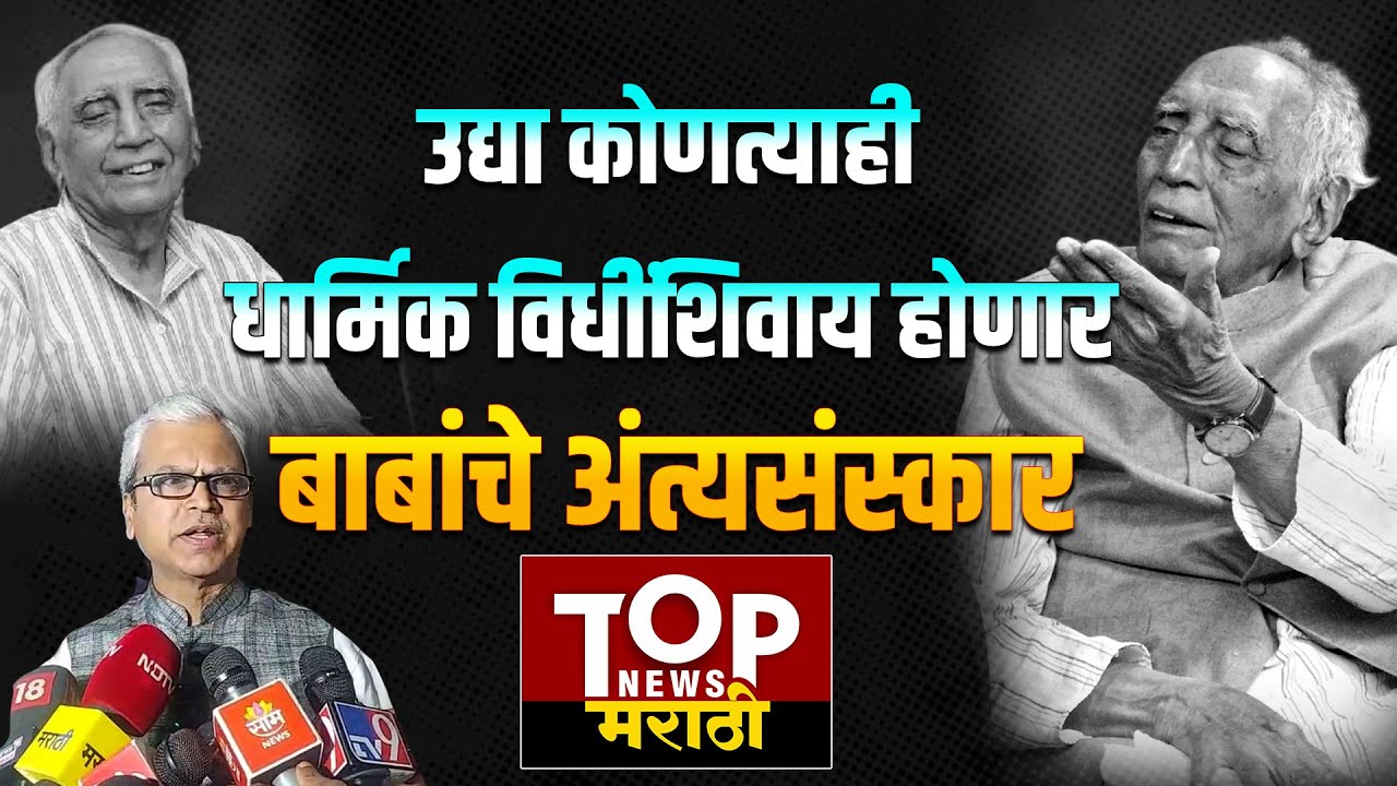 BABA ADHAV DEATH: बाबा आढाव यांचं पार्थिव अंत्यदर्शनासाठी ठेवणार हमाल भवनात- नितीन पवार