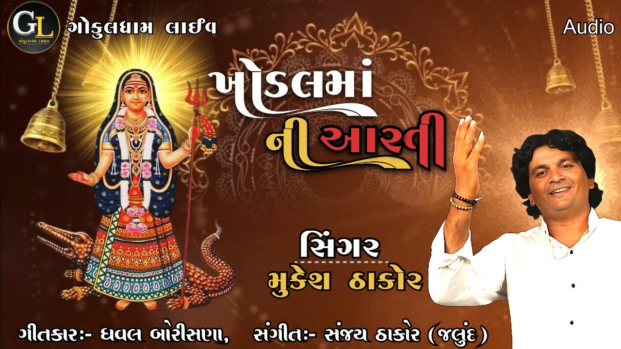 ખોડલમાં ની આરતી ॥ Mukesh Thakor ॥ Khodal Ma Ni Arati ॥ Navratri Special 2025 #gujarati #navratri