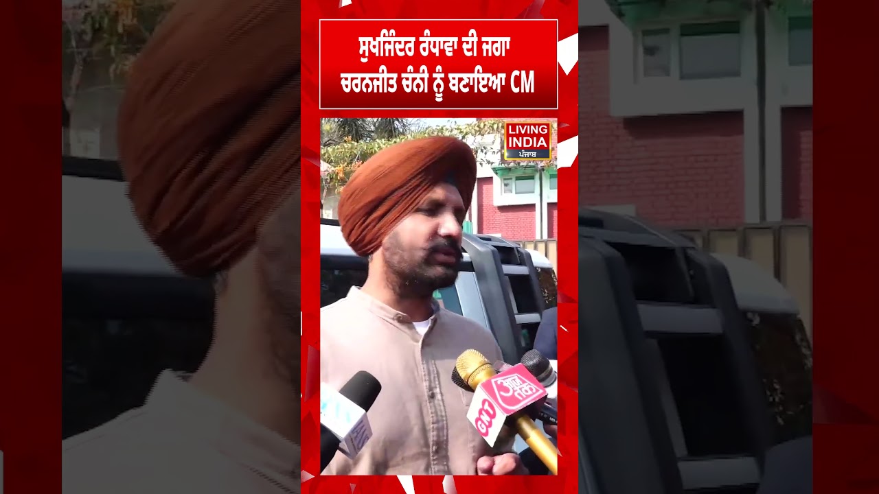 Sukhjinder Randhawa ਦੀ ਜਗਾ, Charanjit Channi ਨੂੰ ਬਣਾਇਆ CM | Punjab Congress | Raja Warring