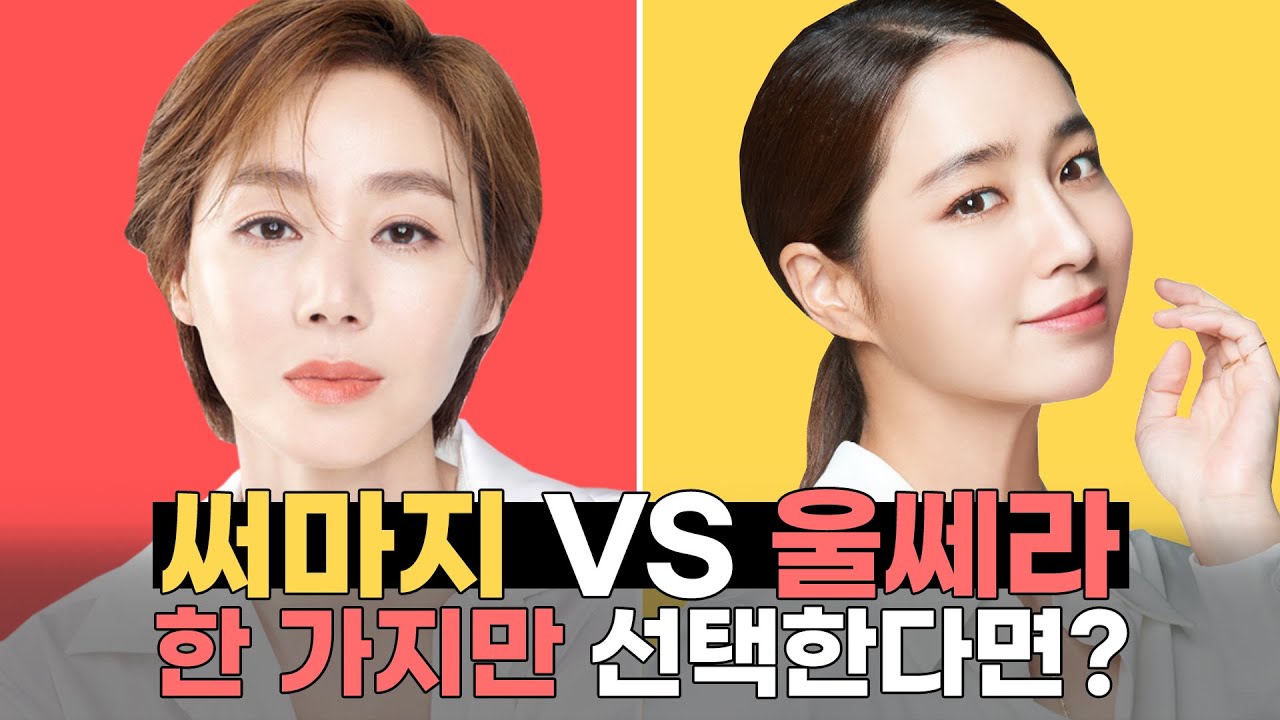 울쎄라, 써마지 딱 하나만 해야한다면? 김민주 원장님께 물었습니다.