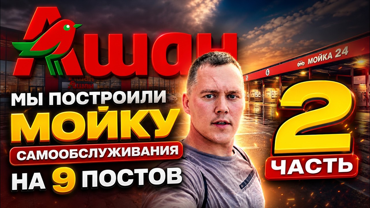 Построили новую мойку самообслуживания на 9 постов у трц. Ашан, г. Москва! Часть 2.