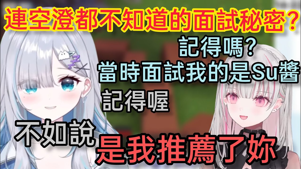 【Vspo】感受到時光流逝的兩人/連空澄本人都不知道的 當時面試的小秘密
