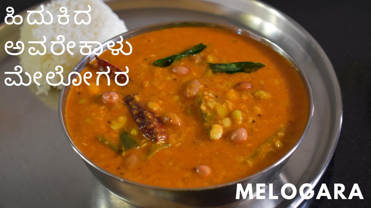 ಹಿದುಕಿದ  ಅವರೇಕಾಳು ಮೇಲೋಗರ   | ಸಂಕ್ರಾಂತಿಗೆ ಮೇಲೋಗರ | avarekalu melogra | how to make melogra |