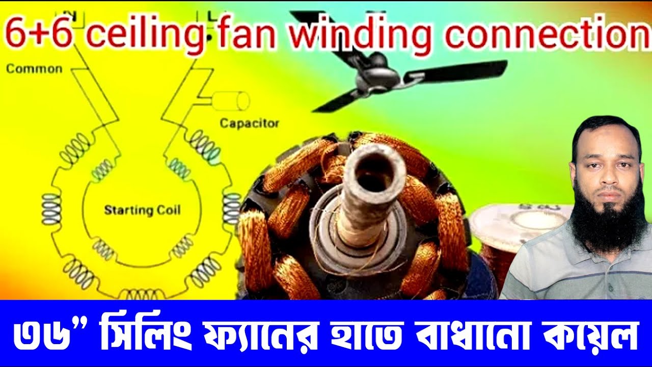 6+6 Ceiling Fan Winding Connection ৩৬ ইঞ্চি সিলিং ফ্যান হাতে বাঁধা হাইস্প্রীড সিলিং ফ্যান