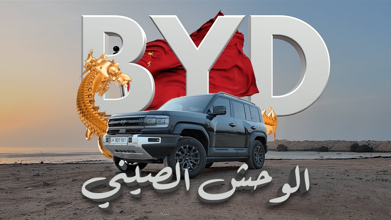 الوحش الصيني بي واي دي ليوبارد 5 | BYD Leopard 5 🐆