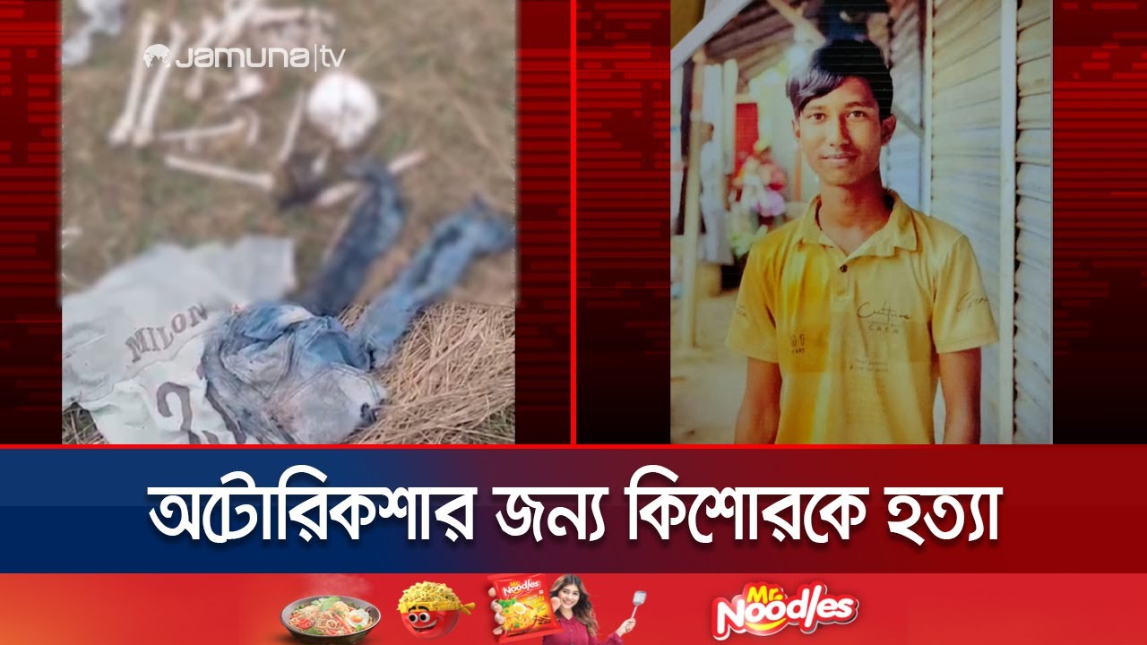 Mystery of 38 body parts revealed through clues from skeleton and clothes | Crime News | Jamuna TV
