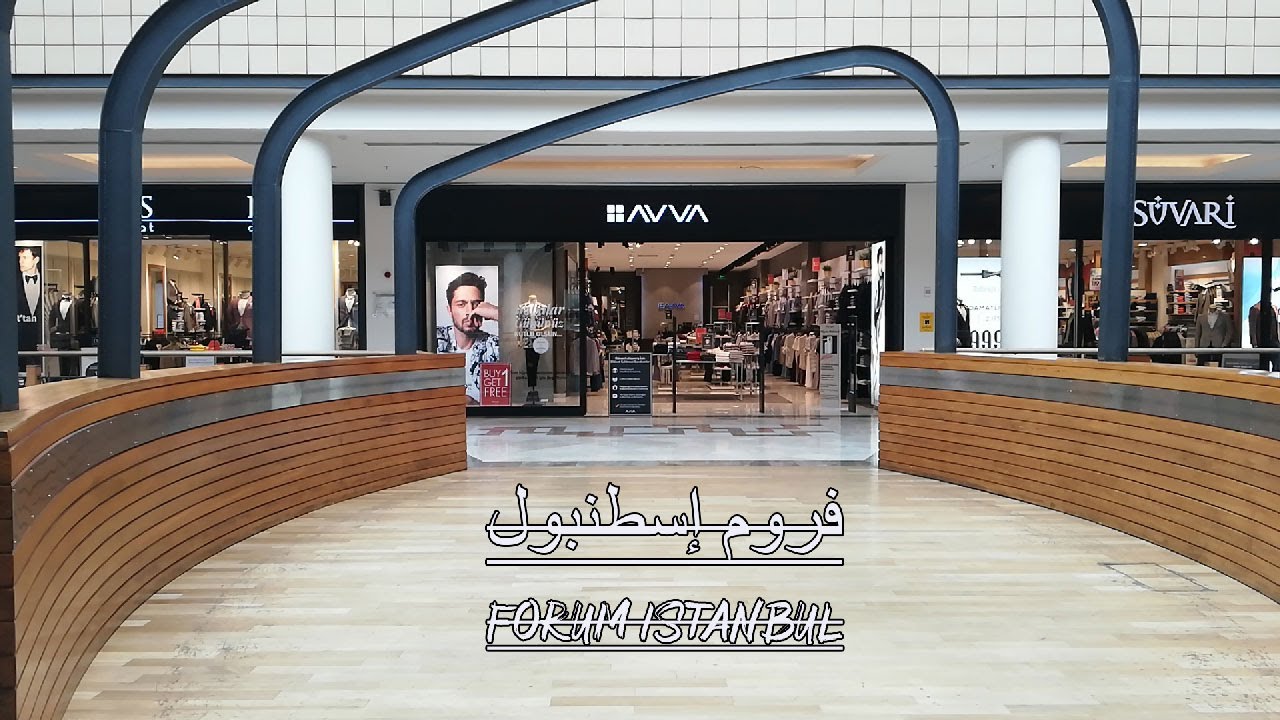 طريق وكيفية الوصول إلى فروم إسطنبول مع جولة للتعرف على أهم الماركات المتواجدة فه forum Istanbul