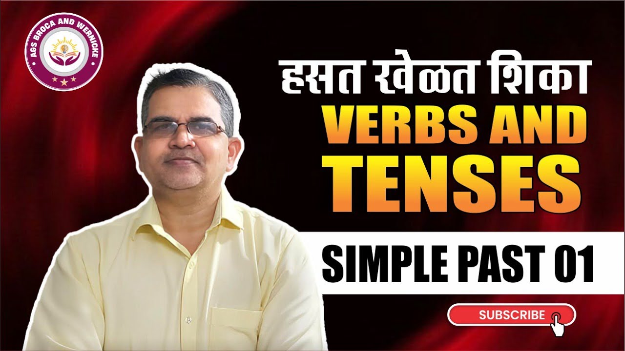 हसत खेळत शिका Verbs and Tenses | Simple Past Tense 01 | Learn English Easily | AGS