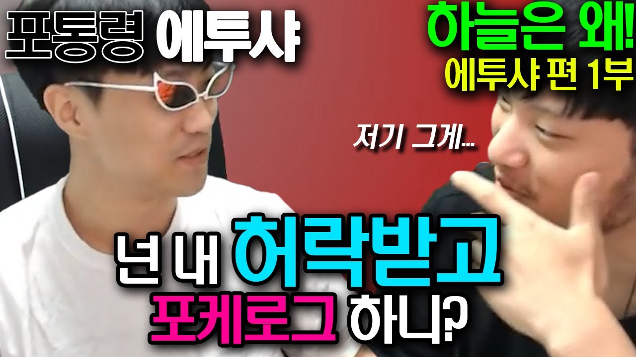 [인터뷰 + 나락퀴즈쇼] 에투샤님을 모셔봤습니다 : 에투샤님 초대석 【하늘은왜!】 (1/2)