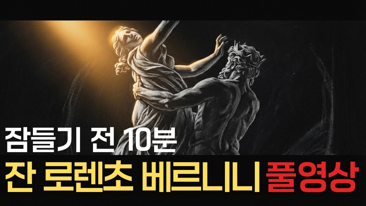 🌙 틀어놓고 주무세요: 교황은 왜 그를 선택했을까, 베르니니｜깊은밤,방구석도슨트