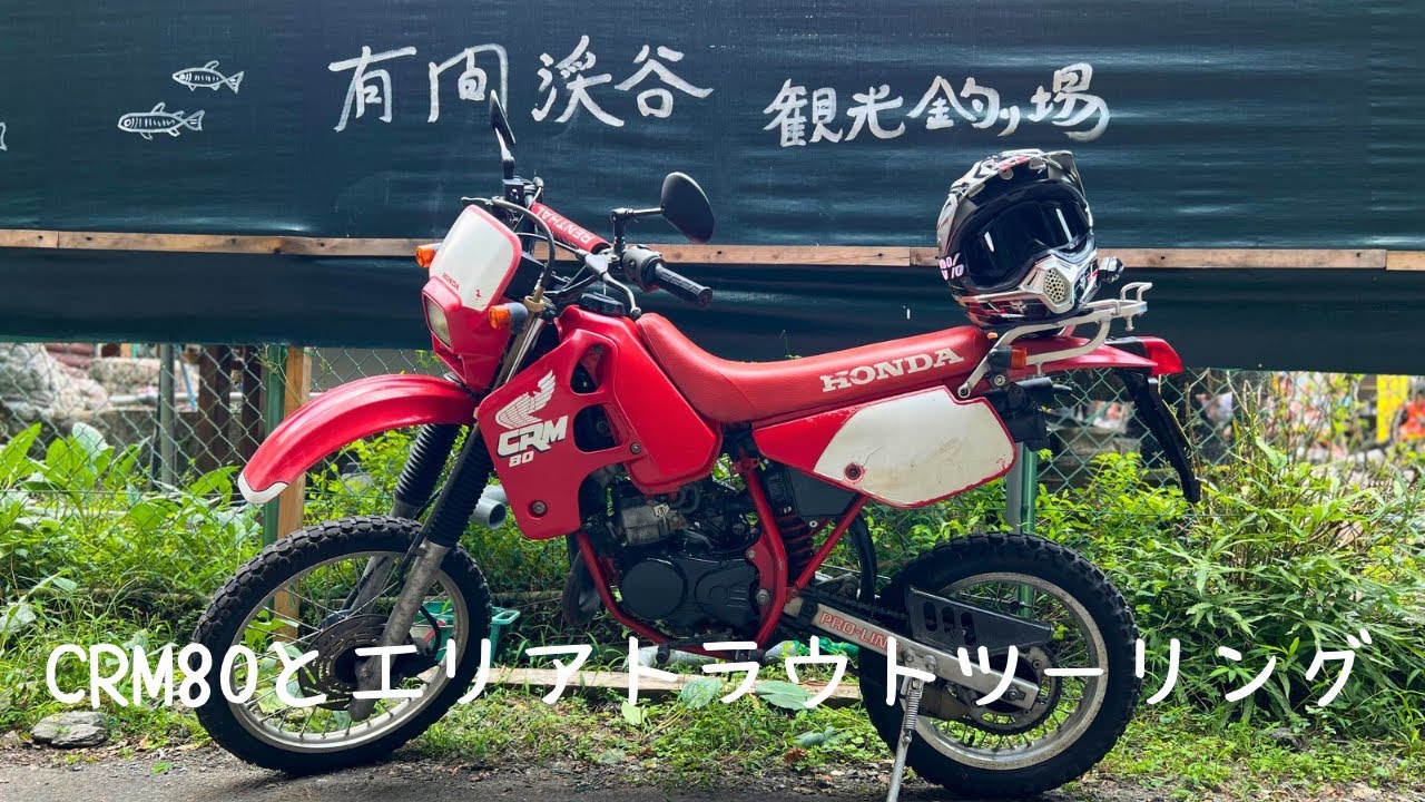 【CRM80】エリアトラウトでCRM80してきた。