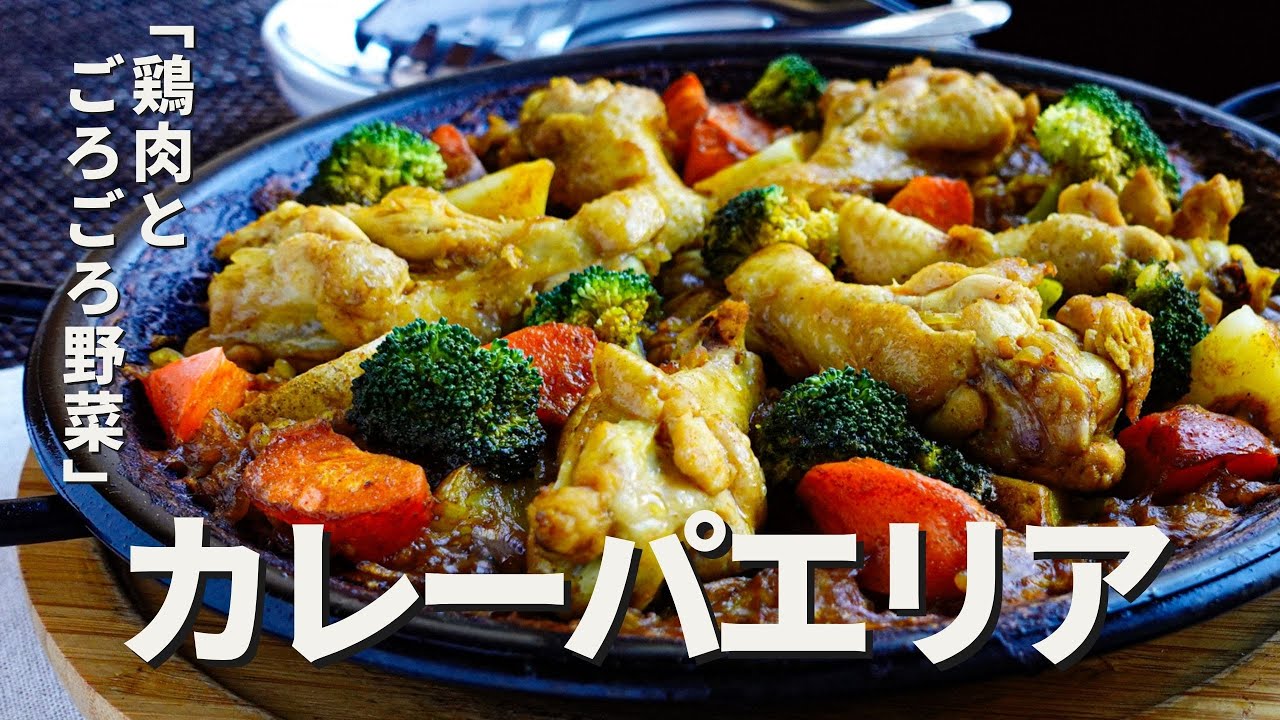 カレー好きに送る鶏肉とごろごろ野菜の『カレーパエリア』スパイシーな香りと鶏肉のうま味を吸った米が美味しさのポイント