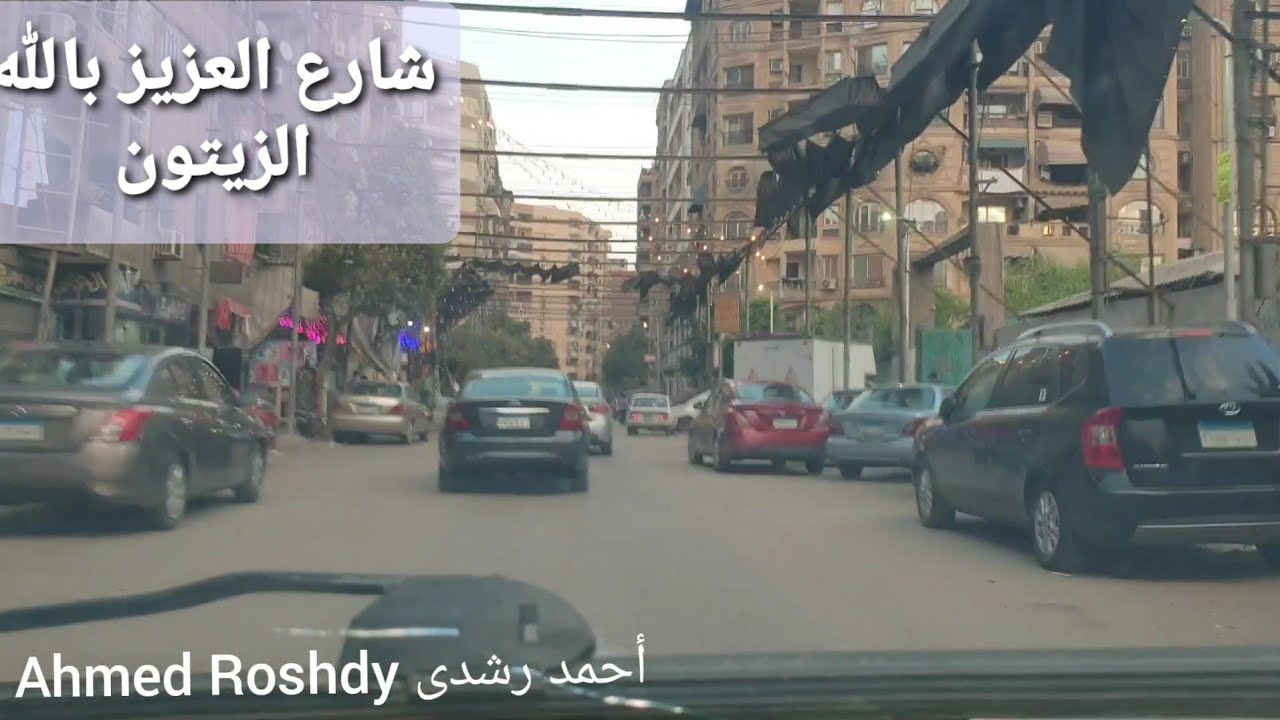 شارع العزيز بالله مسجد الشيخ محمد حسان 💚🤍 الزيتون . 12 سبتمبر 2024