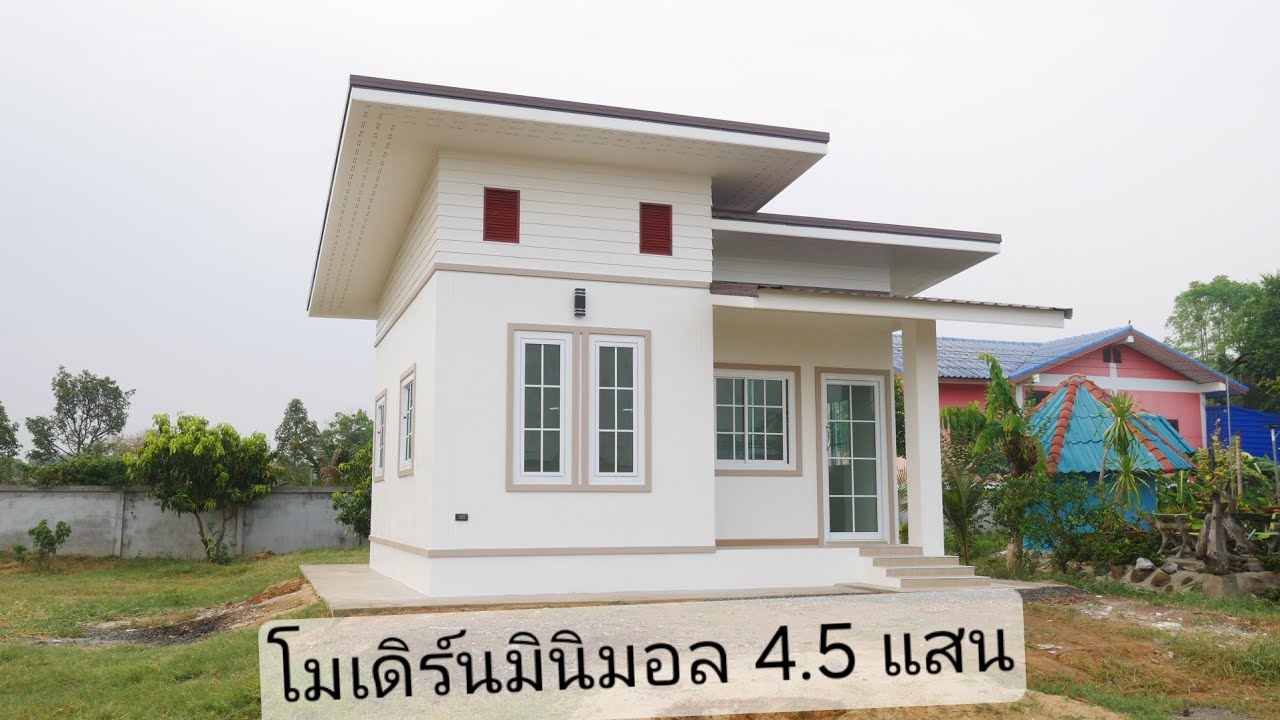 รีวิวบ้านโมเดิร์นมินิมอล 2นอน 1น้ำ 1โถง 1 เฉลียง 36 ตารางเมตร 450,000 บาท