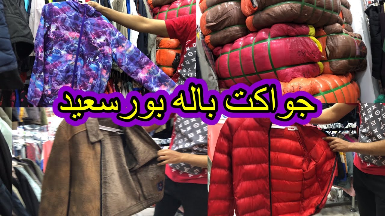 الناس واقفه طوابير👏على باله بورسعيد🤣جواكت رجالى حريمى اطفال 👍port said egypt