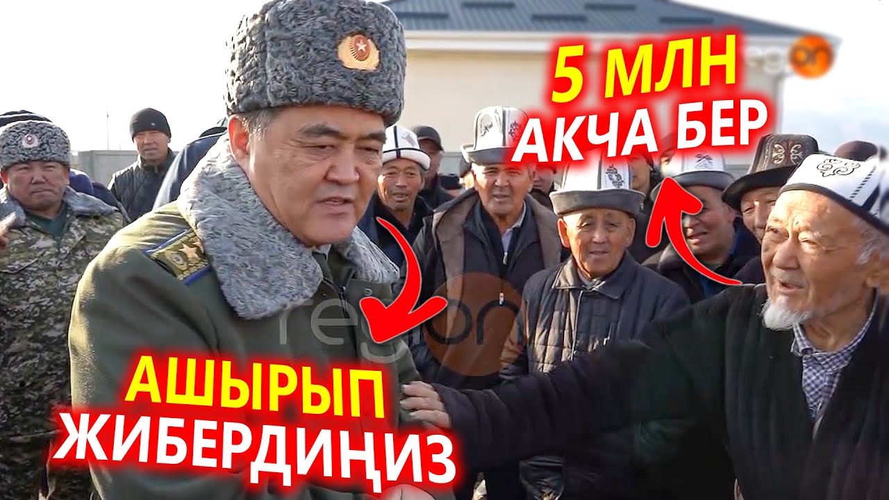 5 миллиондон АКЧА бериңиз, Аксакал Ташиевге кыйытты