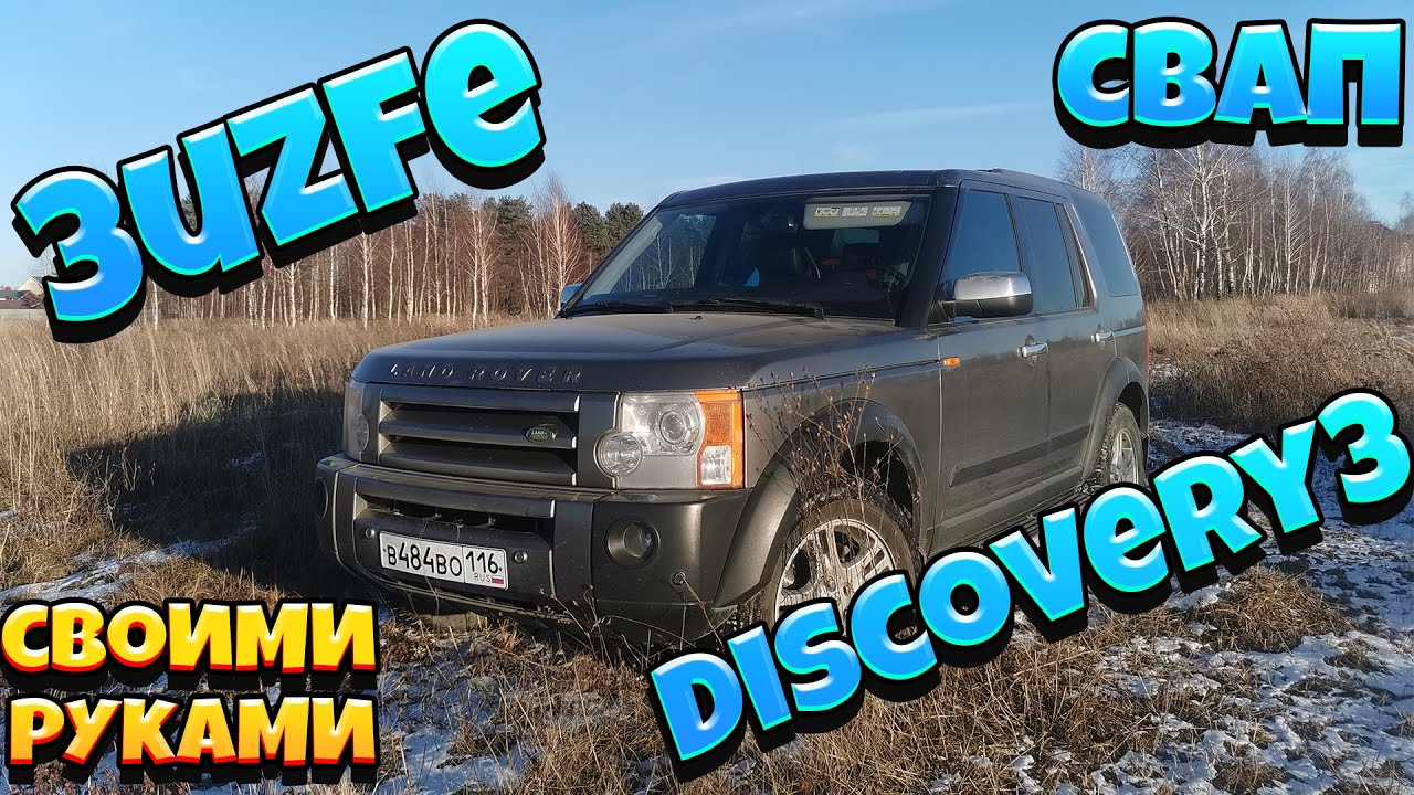 Land Rover Discovery 3 LR3, свап 3UZFE 6AT своими руками. Часть первая - механическая.