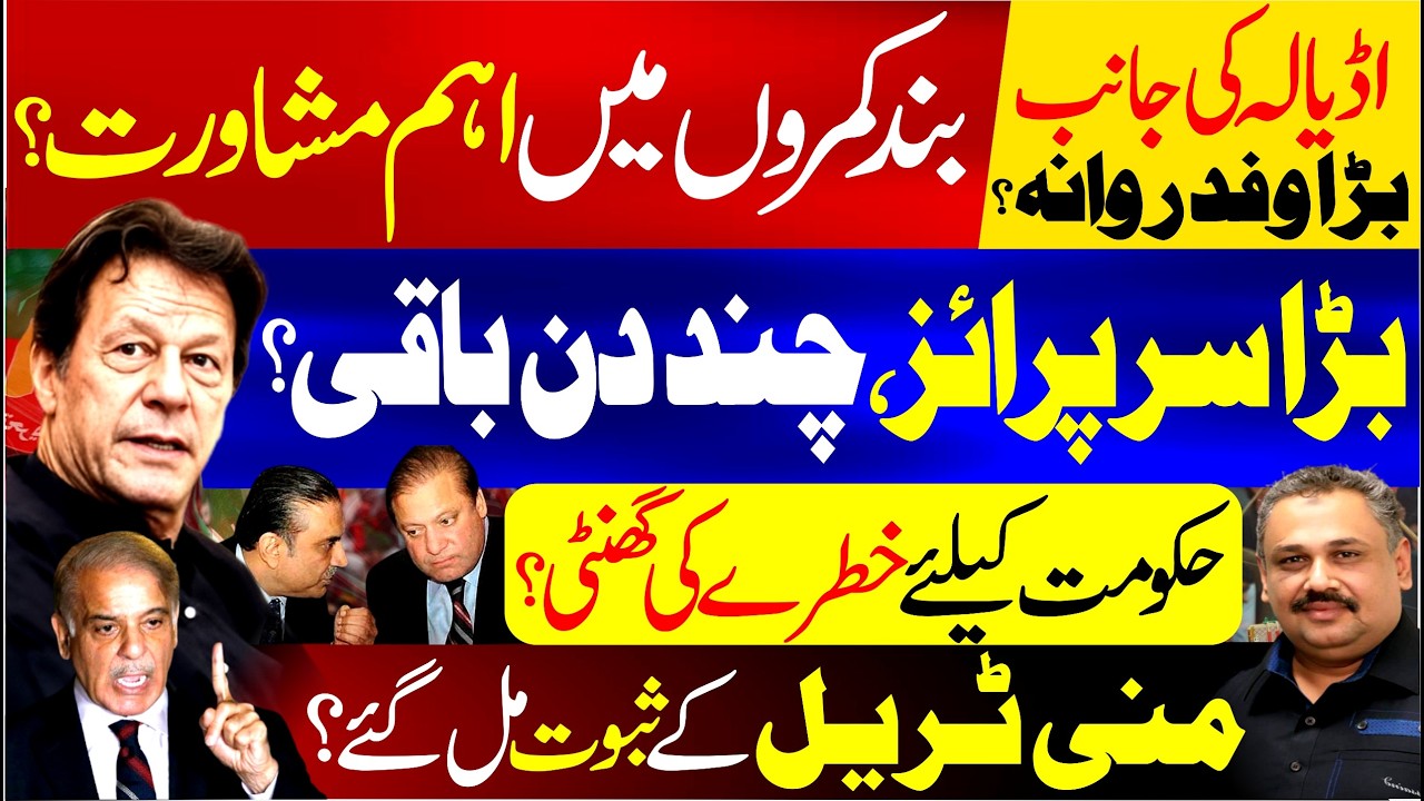 Major Delegation Heads to Adiala? | Closed-Door Talks Underway | Rana Azeem Vlog
