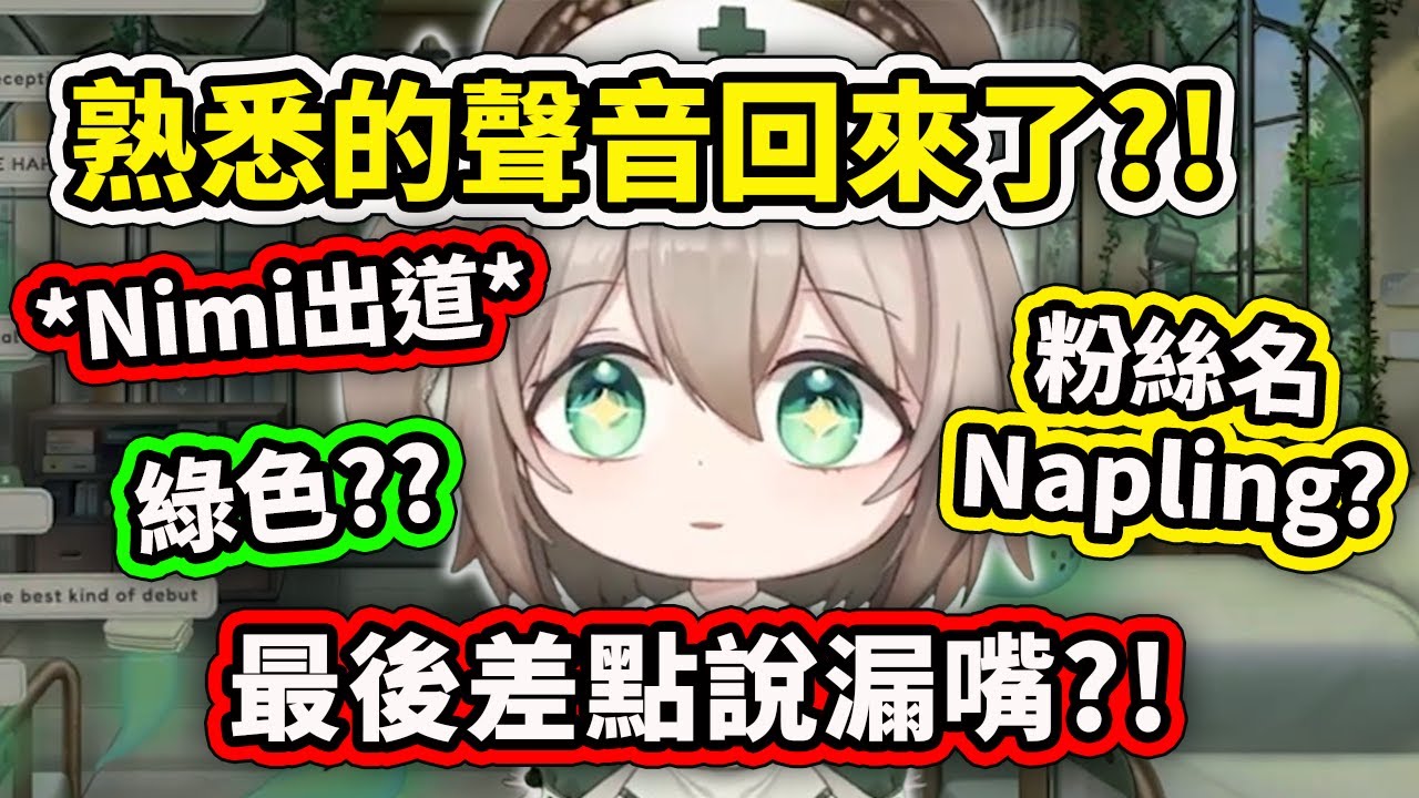 熟悉的聲音回來了？ Nimi出道！也有滿滿的綠色元素? 最後還差點說漏嘴了ww【Nimi Nightmare】【Vtuber 中文精華】