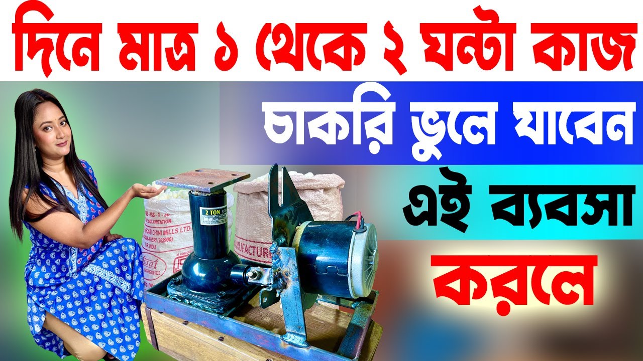বাড়িতে কম জায়গা থাকলে এই ব্যবসা করুন | সারাবছর চলবে ব্যবসাটি | Small Business Ideas