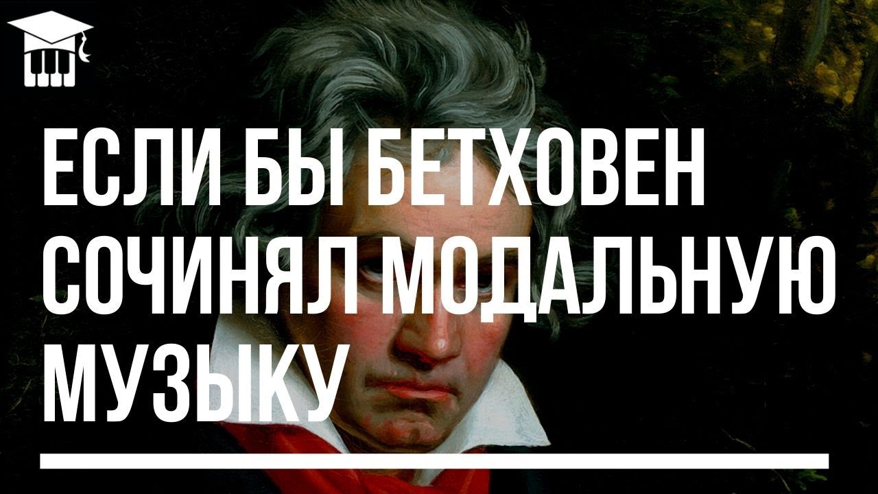 КАК ЗВУЧИТ МОДАЛЬНОСТЬ - БЕТХОВЕН В СТИЛЕ DIRTY LOOPS