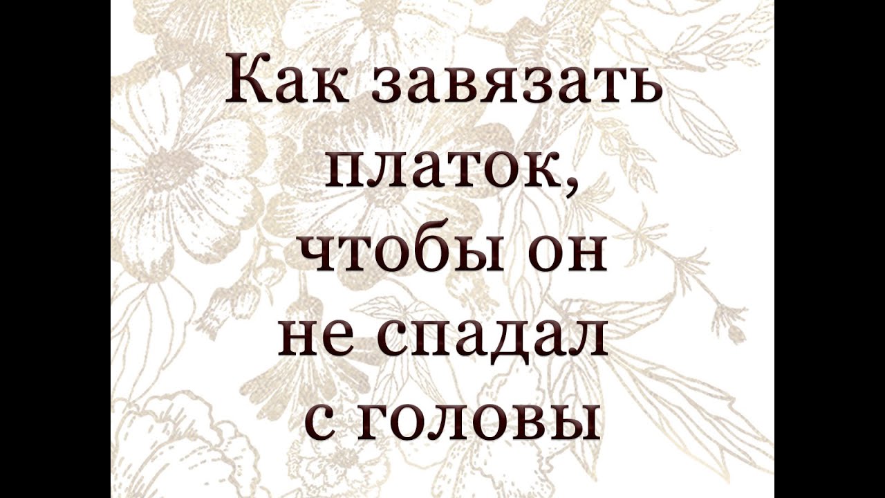 Как завязывать платок, чтобы он не спадал с головы.