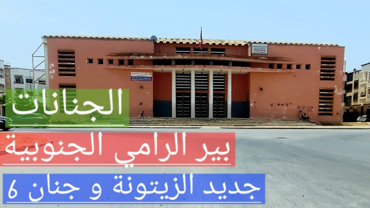 جولة في الأحياء الجديدة بالقنيطرة: بير الرامي الجنوبية الجنانات . جدبد الزيتونة و الجنان 6