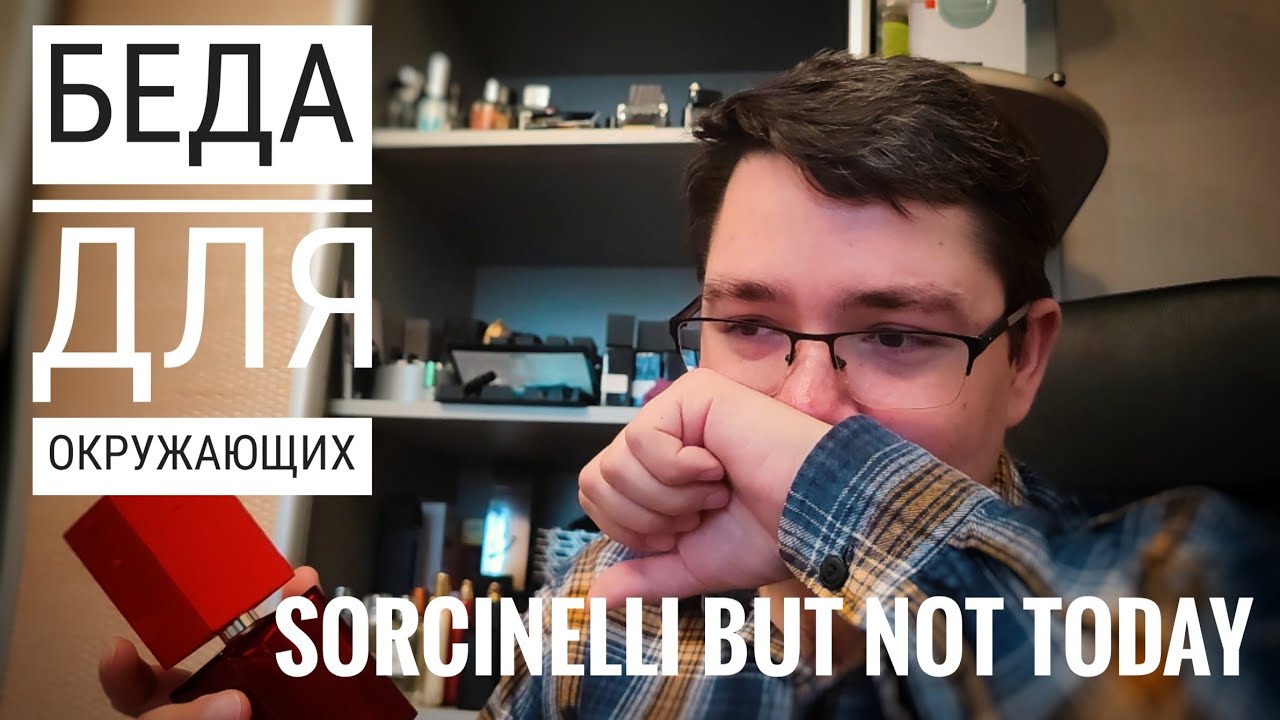 Аромат Ганнибала - Sorcinelli But Not Today #электропарфюмер #маркинпарфюмрф