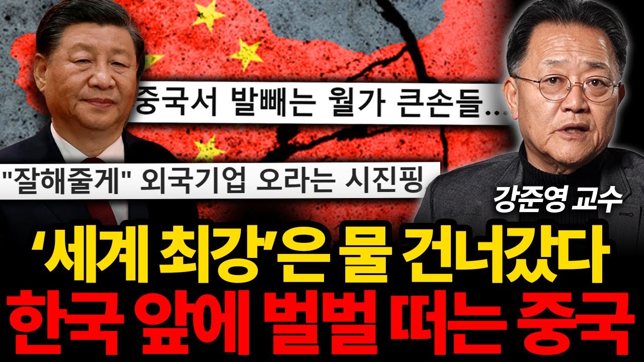 '전세계 비호감 1위' 중국이 절대 세계 강국이 될 수 없는 이유 (강준영 교수 3부)
