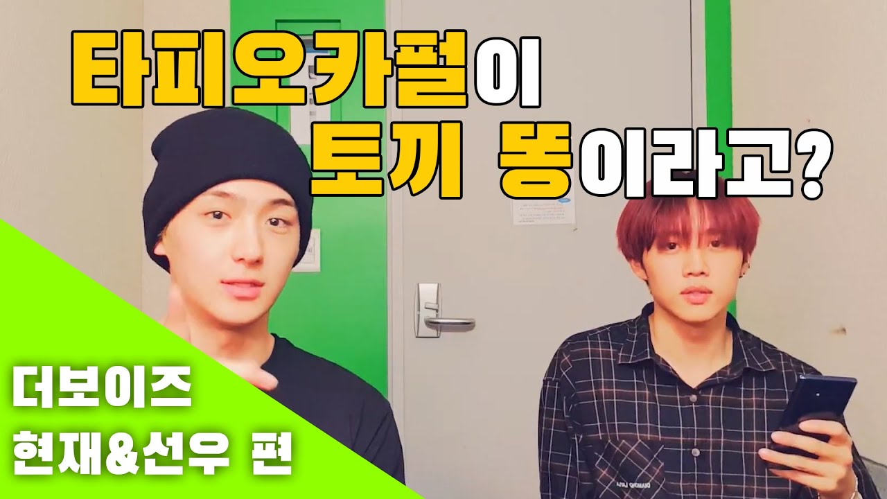 [더보이즈 현재/선우] 타피오카펄이 쏘아올린 작은 공