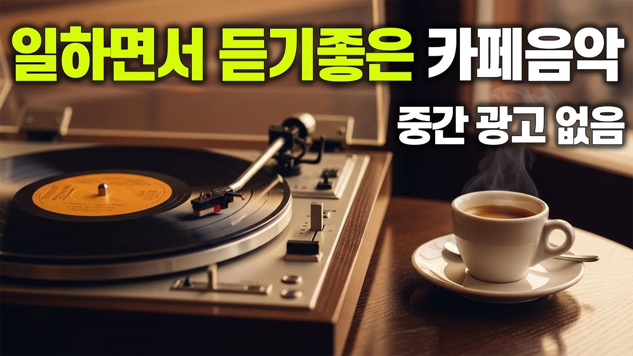 [중간 광고 없음] 일하면서 듣기 좋은 카페음악 ☕️ 마음이 편안해지는 LP 카페음악 vol.78