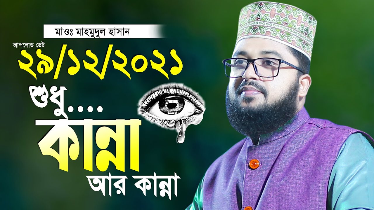 মাওলানা মাহমুদুল হাসানের কান্নার ওয়াজ হুবুহু আজহারী Maulana Mahmudul Hasan Waz 2021