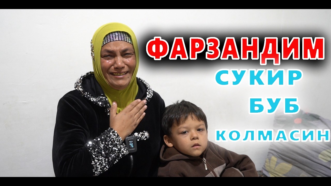 ФАРЗАНДИМНИ СУКИР БУЛИШИДАН САКЛАБ КОЛИНГЛАР!