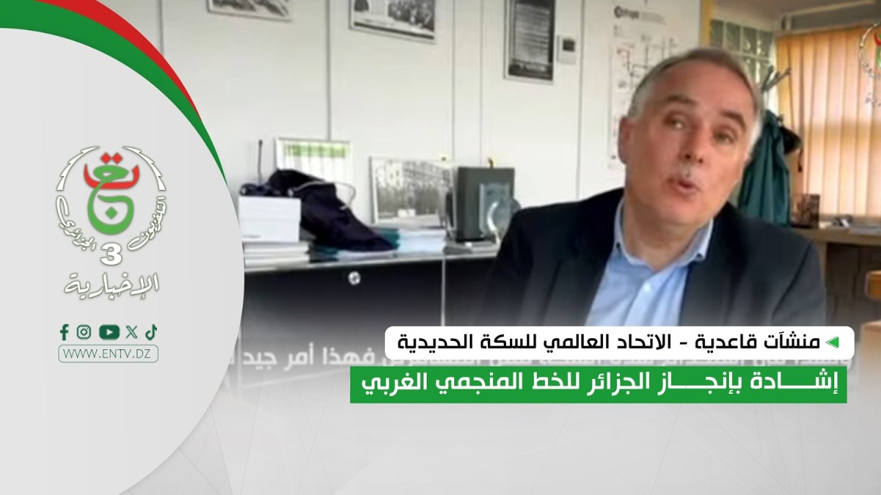 منشآت قاعدية - الاتحاد العالمي للسكة الحديدية | إشادة بإنجاز الجزائر للخط المنجمي الغربي