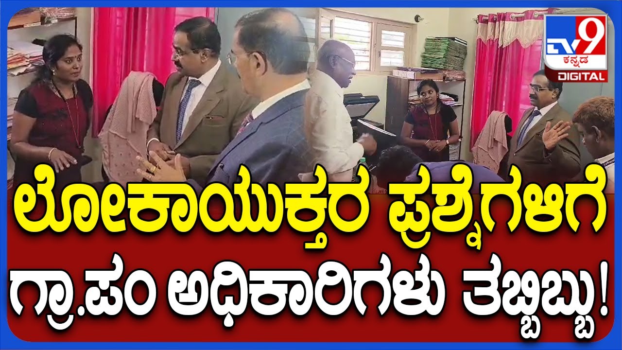Lokayukta Raid: ಗ್ರಾ.ಪಂ. ಅಧಿಕಾರಿಗಳಿಗೆ ಉಪ ಲೋಕಾಯುಕ್ತ ನ್ಯಾ.ಬಿ ವೀರಪ್ಪ ತರಾಟೆ | #TV9D