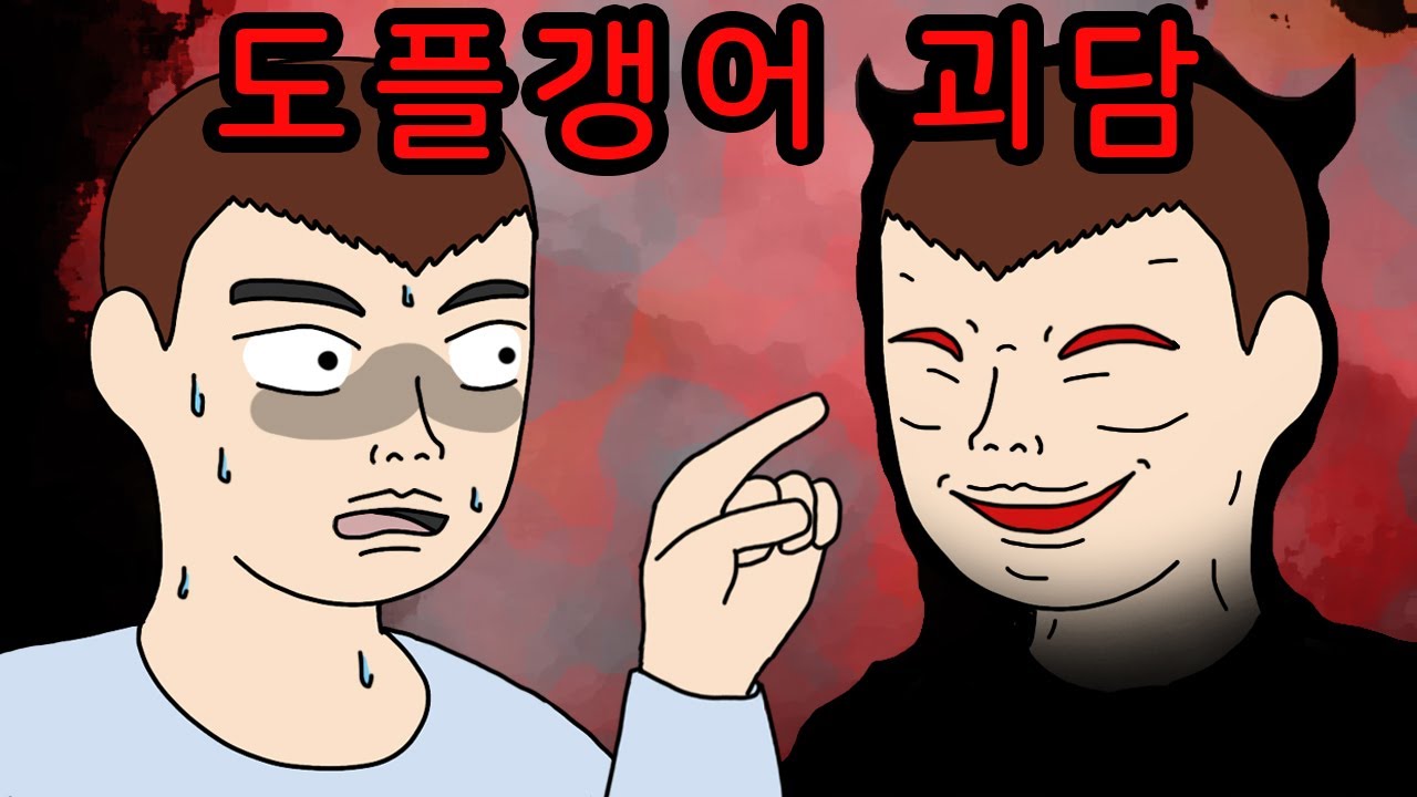 똑같이 생긴 사람을 만나면 죽는 도플갱어 괴담 【무서운이야기】