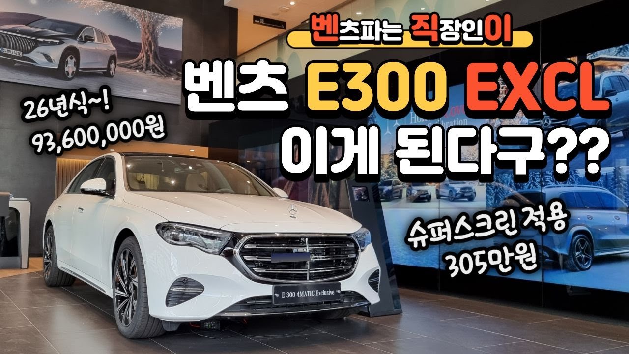 벤츠 26년식 E300 4MATIC EXCLUSIVE 차량리뷰 숨은기능#벤직이 #01087745675 #한성자동차 #강남전시장 #청담전시장 #벤츠기능설명
