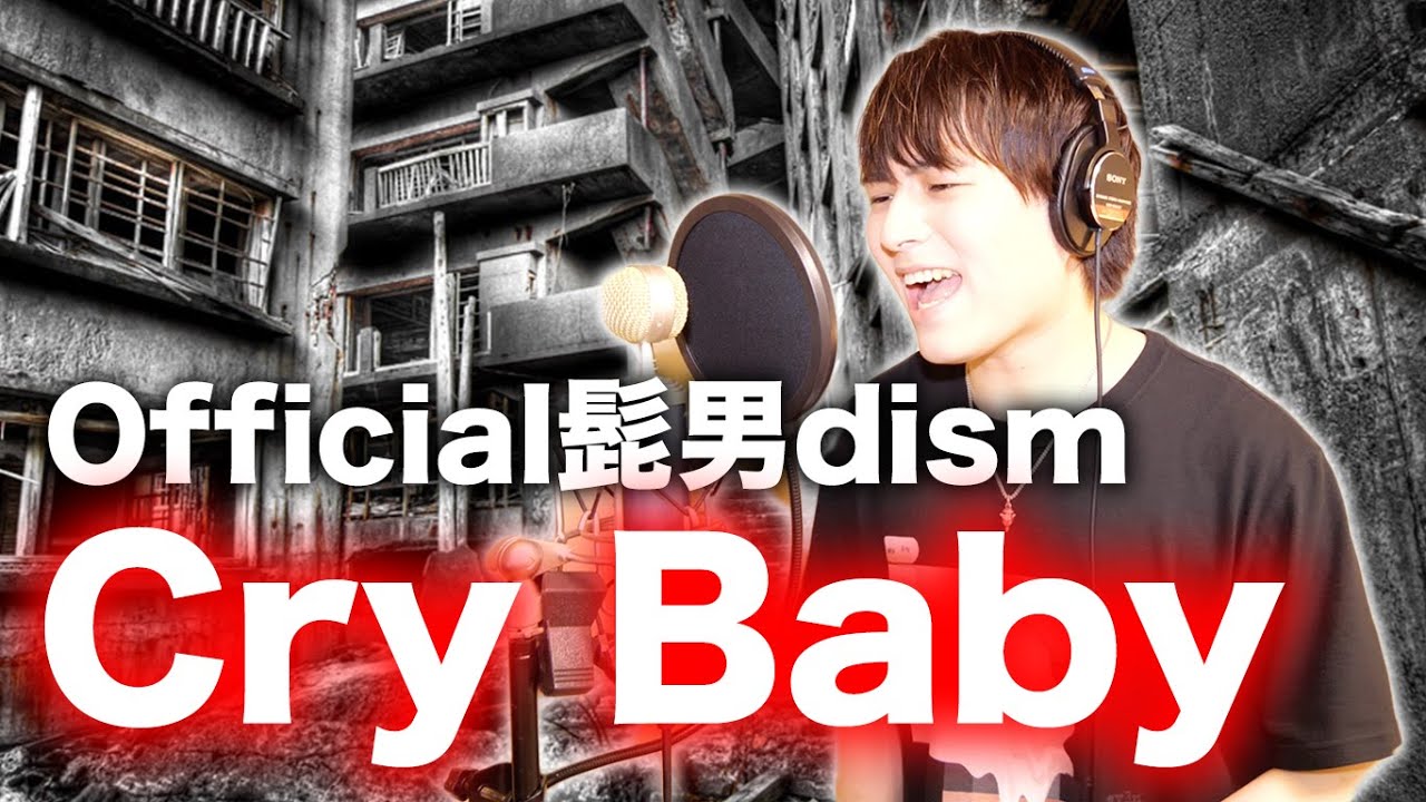 【超難関】Official髭男dism「Cry Baby」歌ってみた【東京リベンジャーズ】