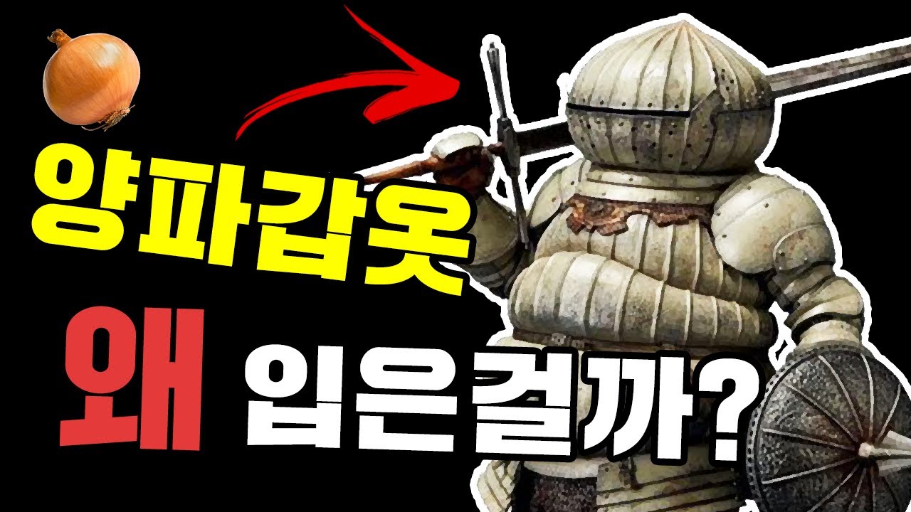 다크소울의 귀여운 양파 기사 - 