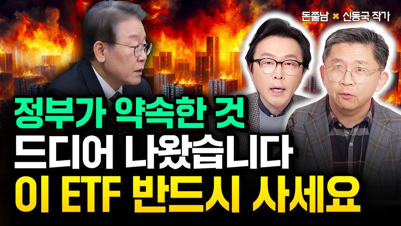 정부가 약속했던 것 드디어 나왔습니다. 2026년 이 ETF 반드시 사 모으세요 | 신동국 작가 2부 #돈쭐남 #김경필