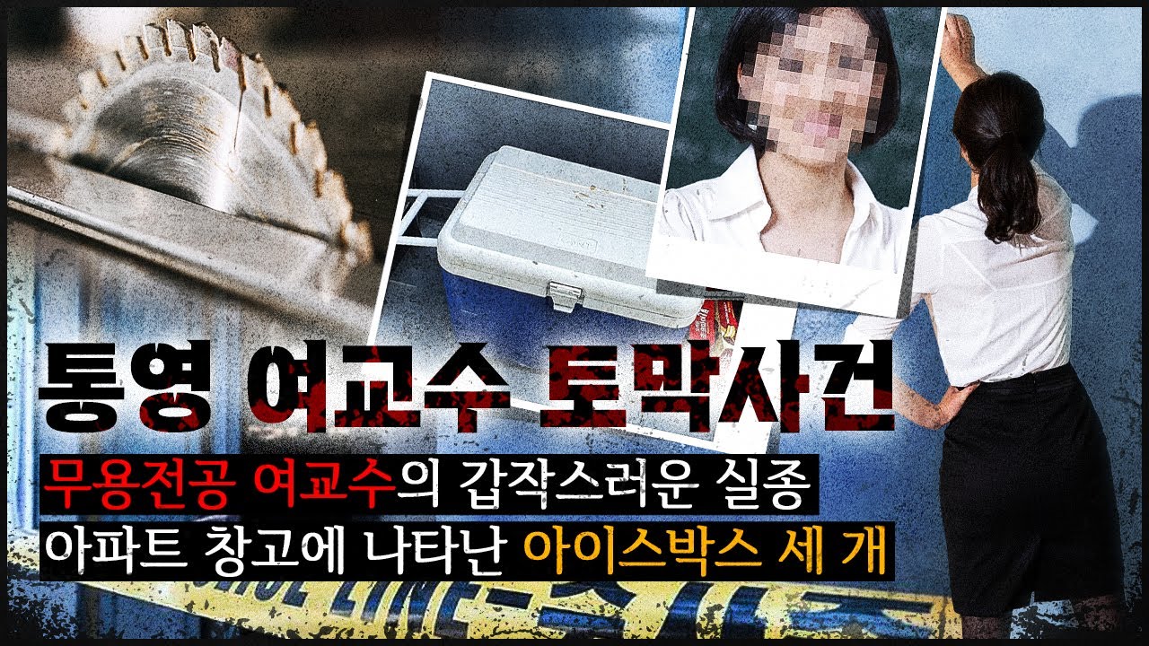 [사라진 여교수] 아파트 주차장에 갑자기 나타난 