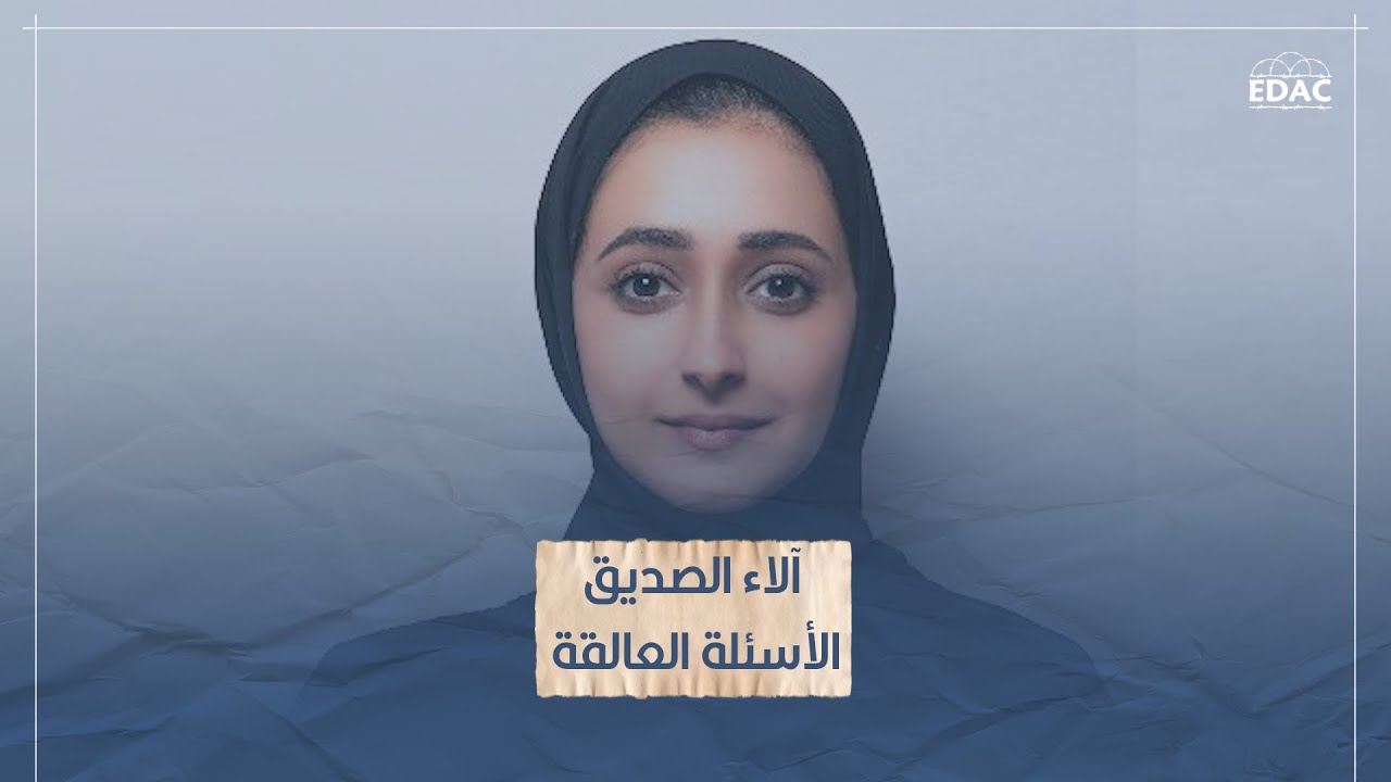 آلاء الصديق .. الأسئلة العالقة