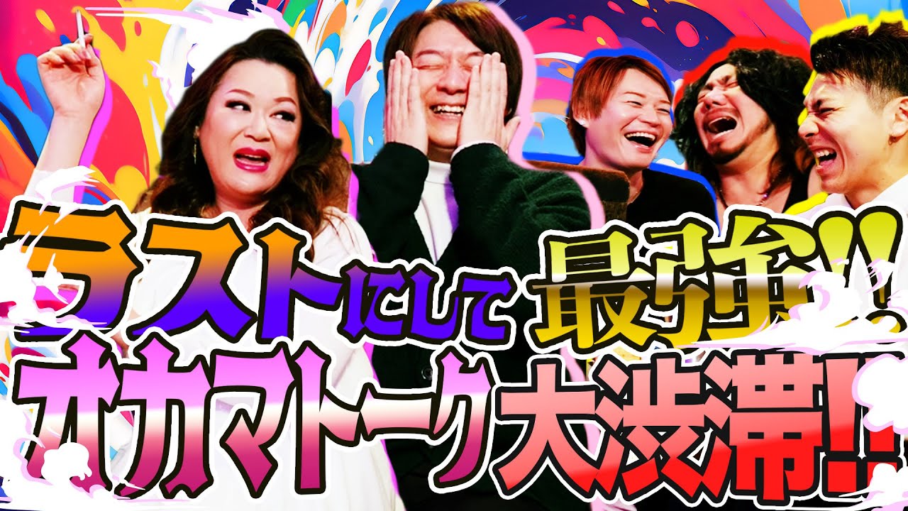 みずほカズト３部作最終章!!カズトリアルお誕生日に大渋滞オカマトークスペシャル!!