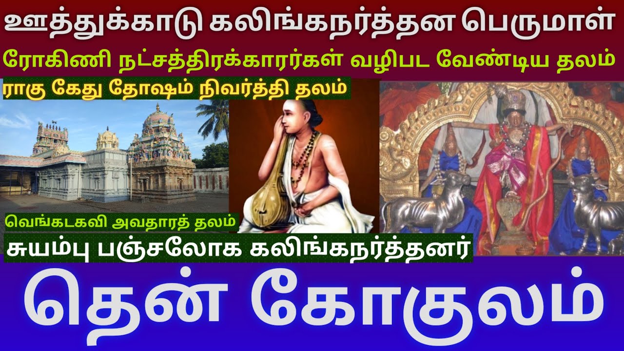 ஊத்துக்காடு கலிங்கநர்த்தன கிருஷ்ணன் கோயில் | ரோகிணி நட்சத்திரத்தில் பிறந்தவர்கள் வழிபட வேண்டிய தலம்