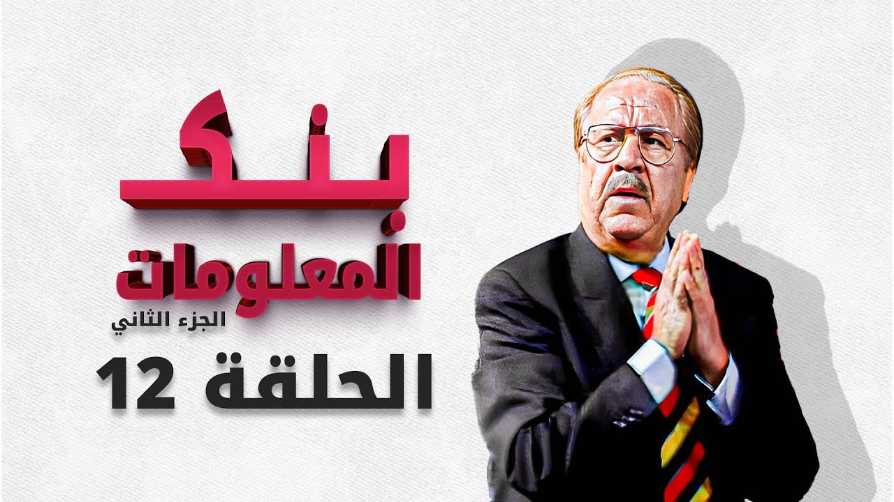 بنك المعلومات الجزء الثاني | الحلقة 12 الثانية عشر HD الدكتور عمر الخطيب