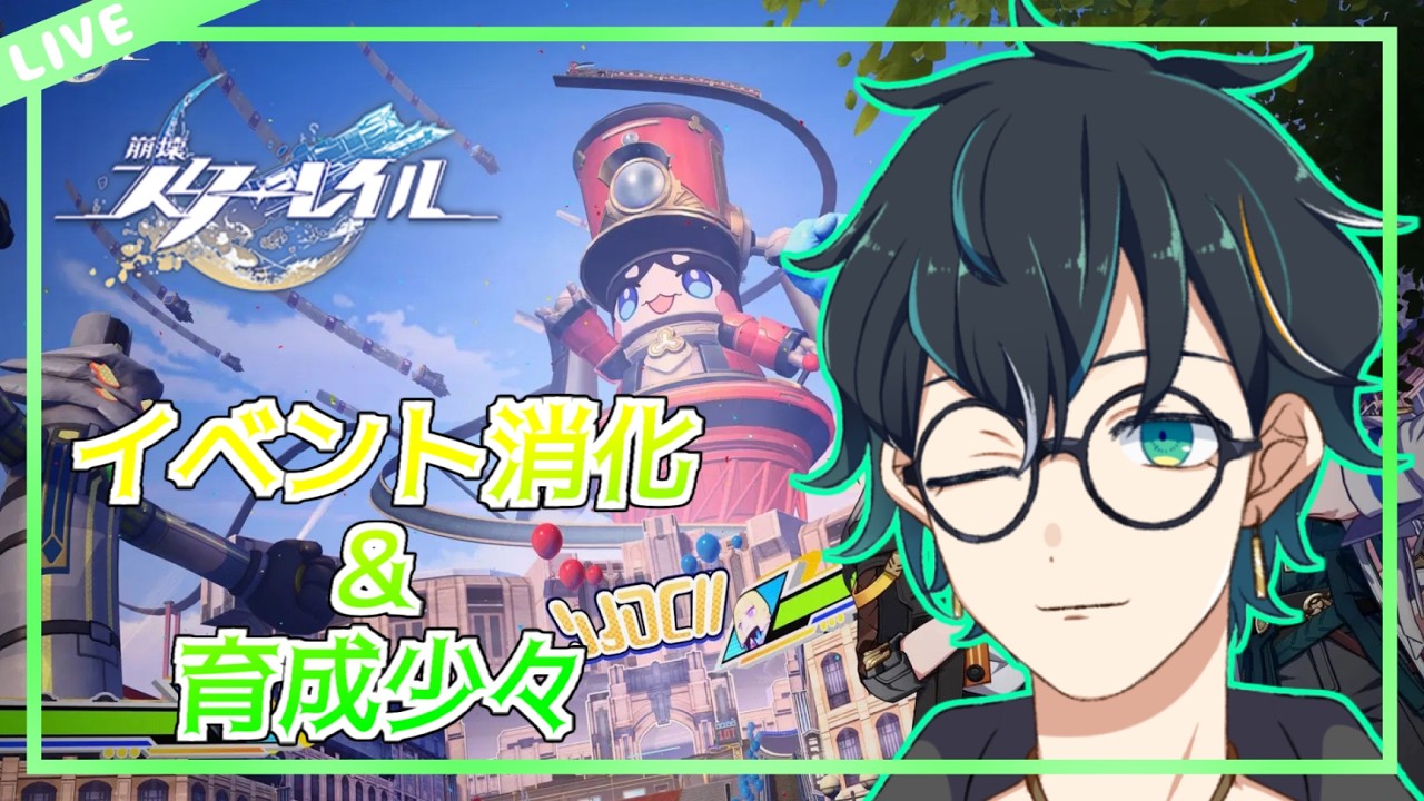 【崩壊スターレイル/ネタバレ禁止】#121 イベント消化と育成を少々？【翡翠ニム/Vtuber】