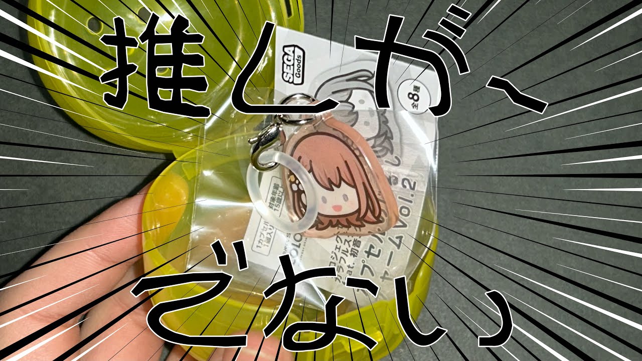 【 推しが出ない 】 プロセカめじるしチャームを開封していく！