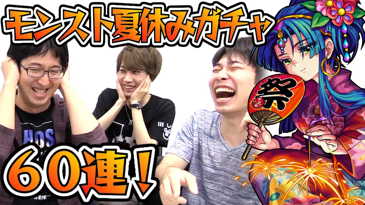 【モンスト】モンスト夏休みガチャ 60連引いてみた！