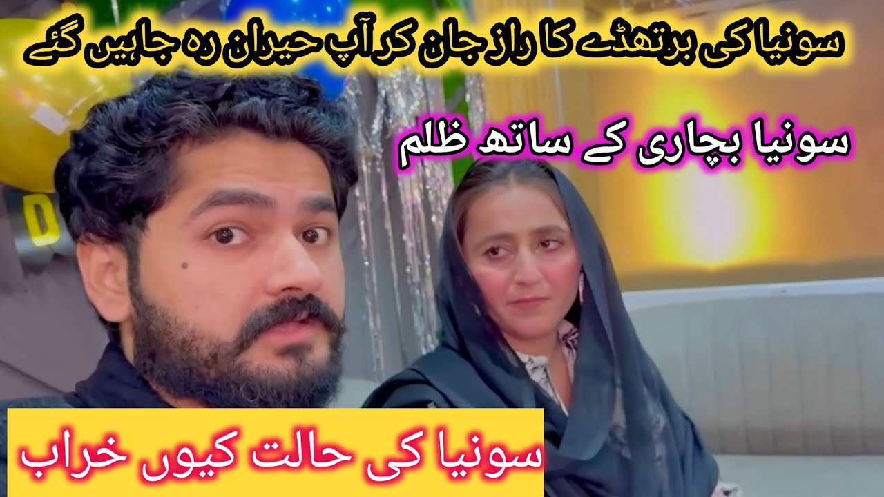 Sonia bechari k sath Kia ho rha us ki hallat q khrb bday k peechy Ka raz